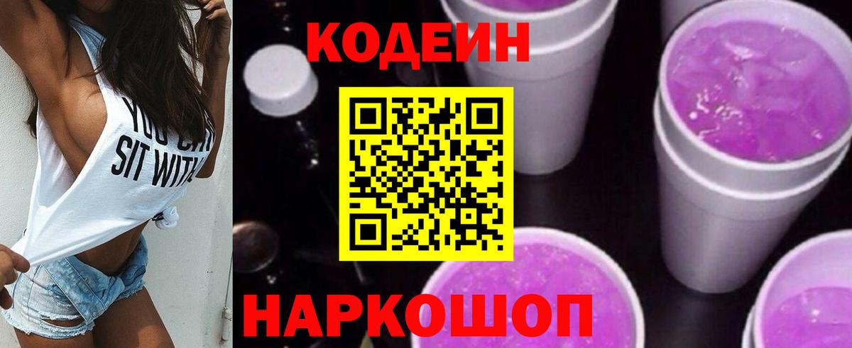 Кодеин Purple Drank Новый Уренгой