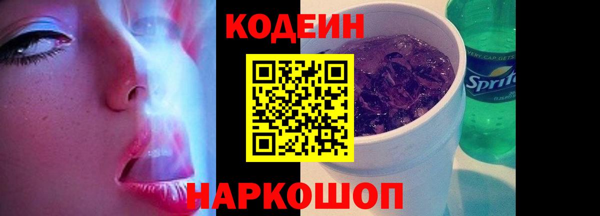 Новый Уренгой  Кодеиновый сироп Lean Purple Drank  Вход с VPN  Codein напиток Lean (лин) 